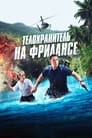 Фильм «Телохранитель на фрилансе»