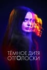 Сериал «Тёмное дитя: Отголоски»