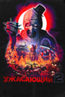 Фильм «Ужасающий 2»