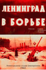 Фильм «Ленинград в борьбе»