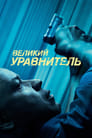 Фильм «Великий уравнитель»