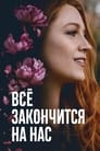 Фильм «Всё закончится на нас»