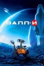 Мультфильм «ВАЛЛ·И»