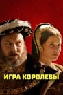 Фильм «Игра королевы»