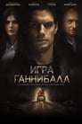 Фильм «Игра Ганнибала»