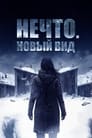 Фильм «Нечто. Новый вид»