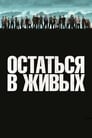 Сериал «Остаться в живых»