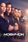 Сериал «Новобранец»