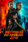 Бегущий по лезвию 2049