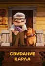 Мультфильм «Свидание Карла»