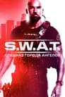 S.W.A.T.: Спецназ города ангелов