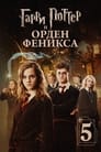 Фильм «Гарри Поттер и Орден Феникса»