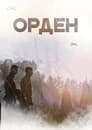 Сериал «Орден»