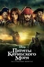 Пираты Карибского моря: На странных берегах (2011)