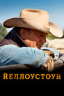 Йеллоустоун (2018)