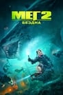 Фильм «Мег 2: Бездна»