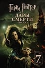 Гарри Поттер и Дары Смерти: Часть I (2010)