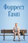 Фильм «Форрест Гамп»