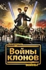 Звёздные войны: Войны клонов