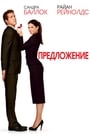 Предложение (2009)