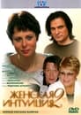 Женская интуиция 2 (2005)