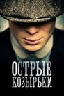 Сериал «Острые козырьки»