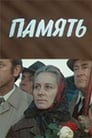 Сериал «Память»