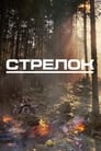 Фильм «Стрелок»