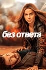 Фильм «Без ответа»