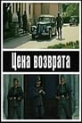 Фильм «Цена возврата»