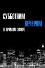 ТВ-передача «Субботним вечером в прямом эфире»