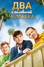 Сериал «Два с половиной человека»