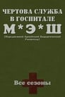 Чёртова служба в госпитале Мэш