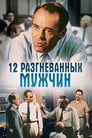 Фильм «12 разгневанных мужчин»