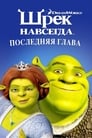 Мультфильм «Шрэк навсегда»