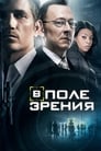 Сериал «В поле зрения»