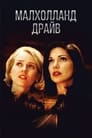 Фильм «Малхолланд Драйв»