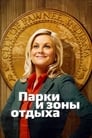 Сериал «Парки и зоны отдыха»