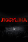 Фильм «Ловушка»