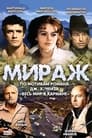 Сериал «Мираж»