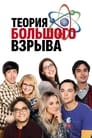 Сериал «Теория большого взрыва»