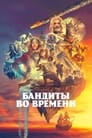 Бандиты во времени (2024)