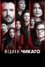 Сериал «Медики Чикаго»