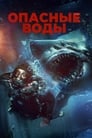 Фильм «Опасные воды»