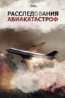 Расследования авиакатастроф (2003)