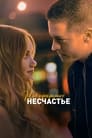 Фильм «Моё прекрасное несчастье»