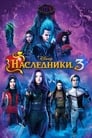 Фильм «Наследники 3»