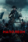 Фильм «Наполеон»